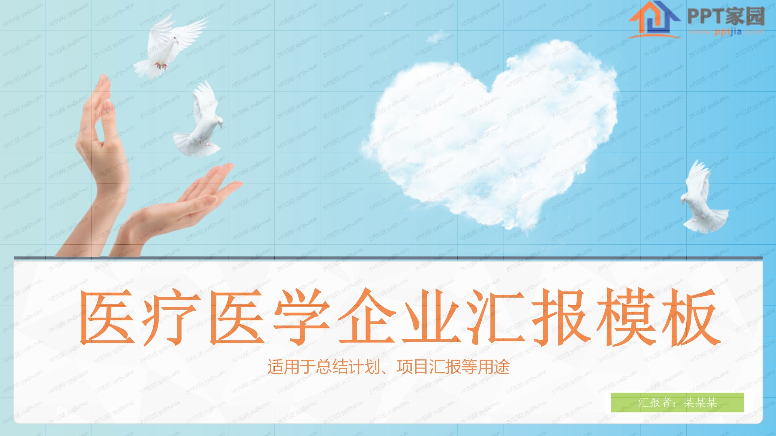 温馨简洁医疗医学企业工作汇报ppt模板