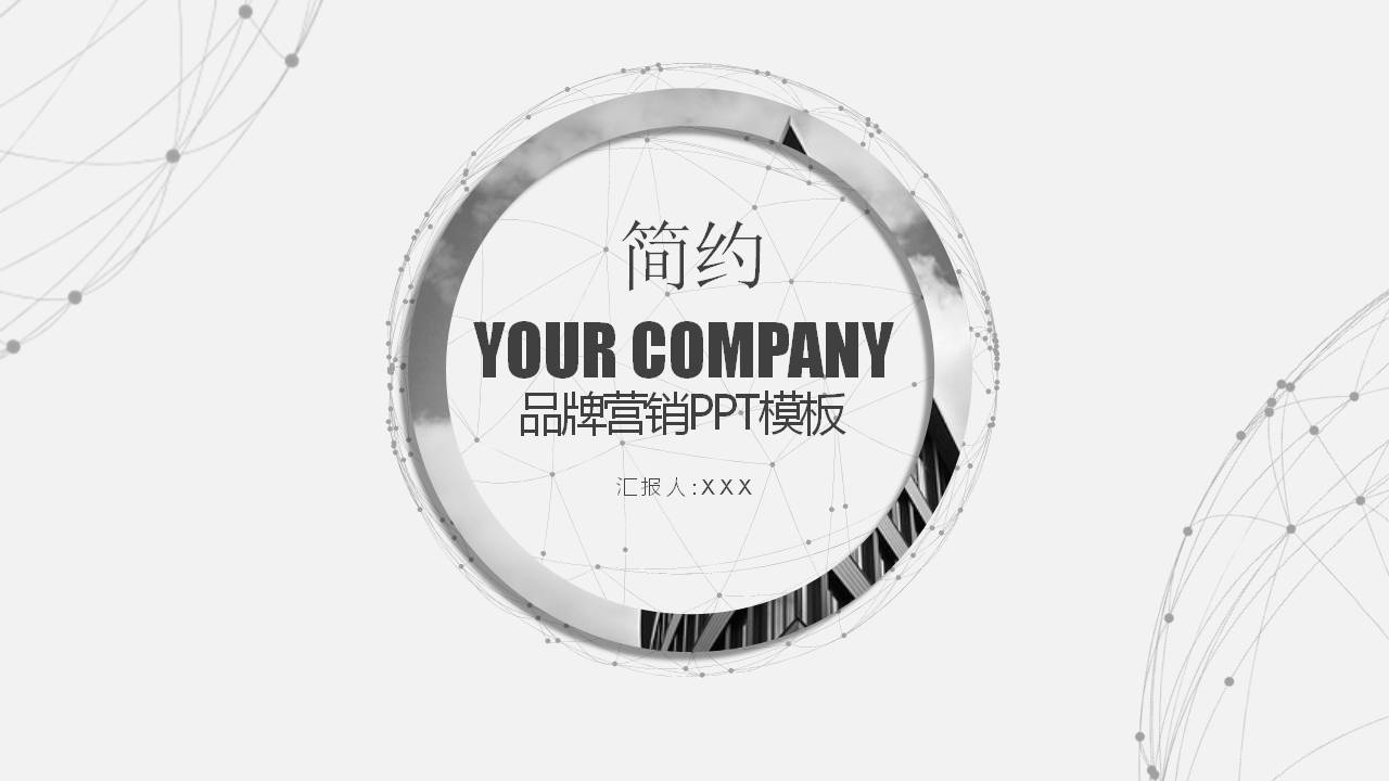 简约灰色品牌营销PPT模板