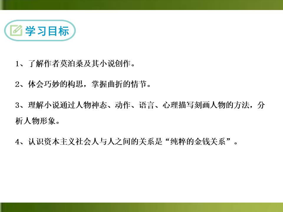 我的叔叔于勒人教版ppt模板