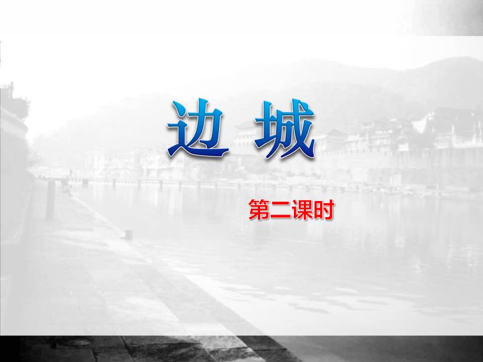 沈从文边城ppt模板