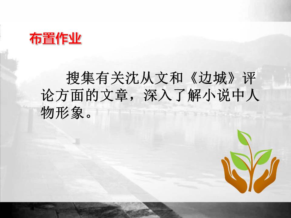 沈从文边城ppt模板