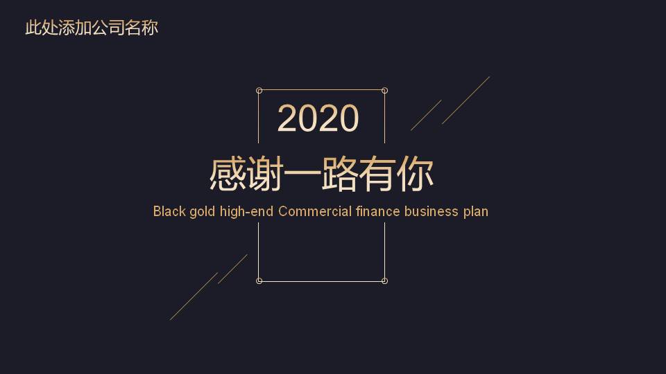 高端黑金商业计划书PPT模板