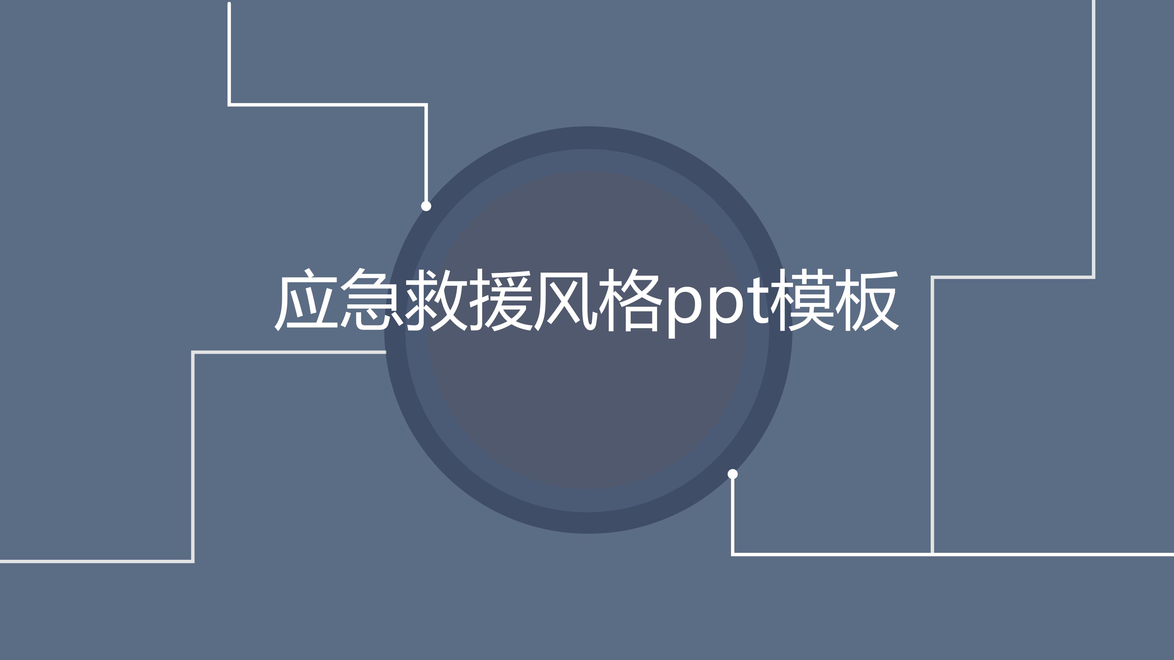 应急救援风格ppt模板