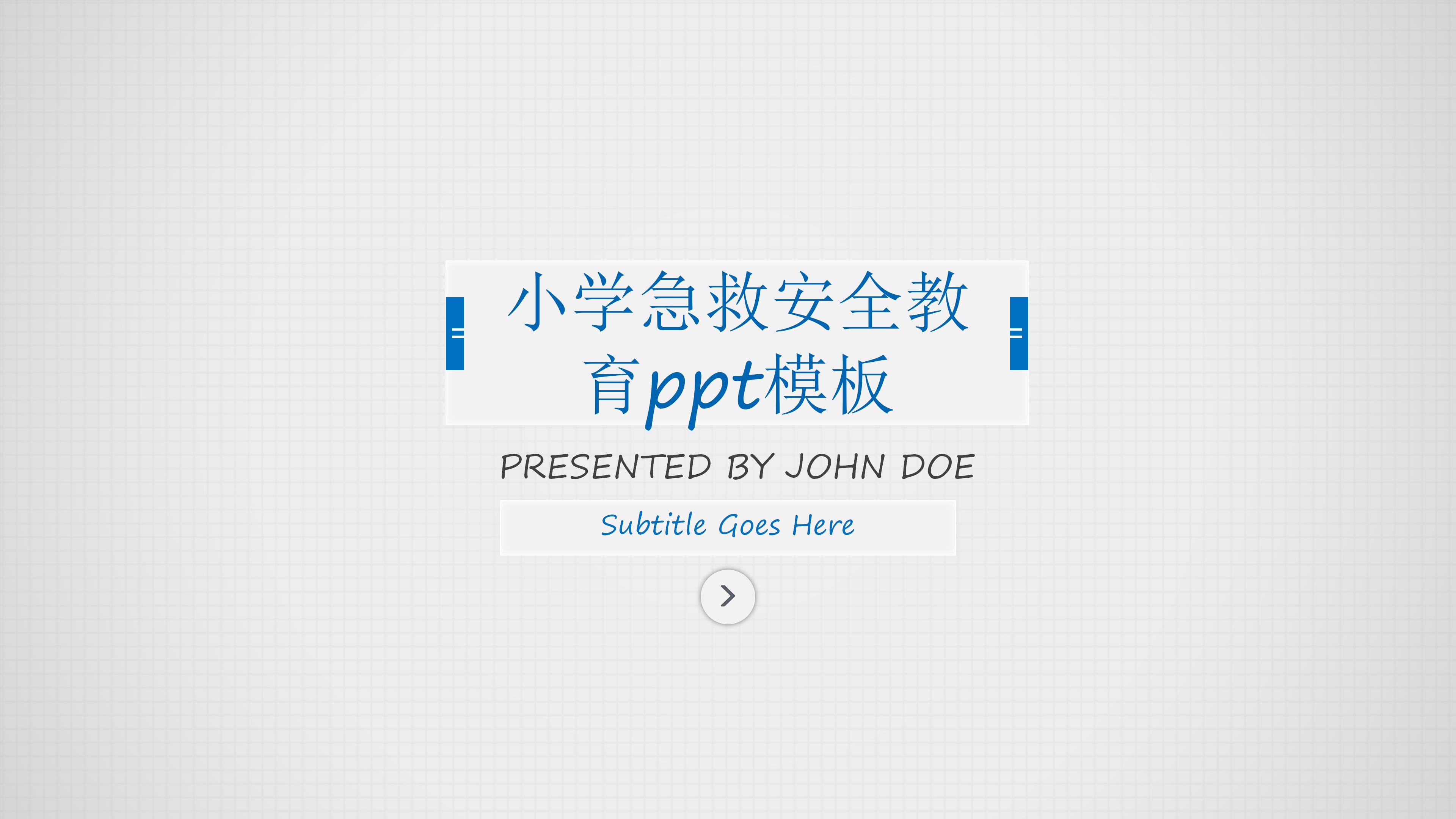 小学急救安全教育ppt模板