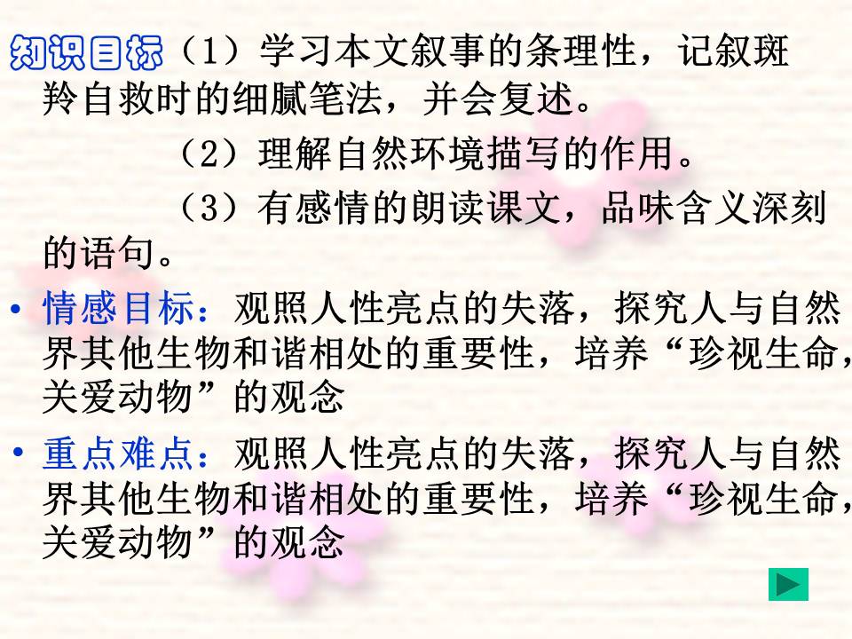 斑羚飞渡人教版ppt模板