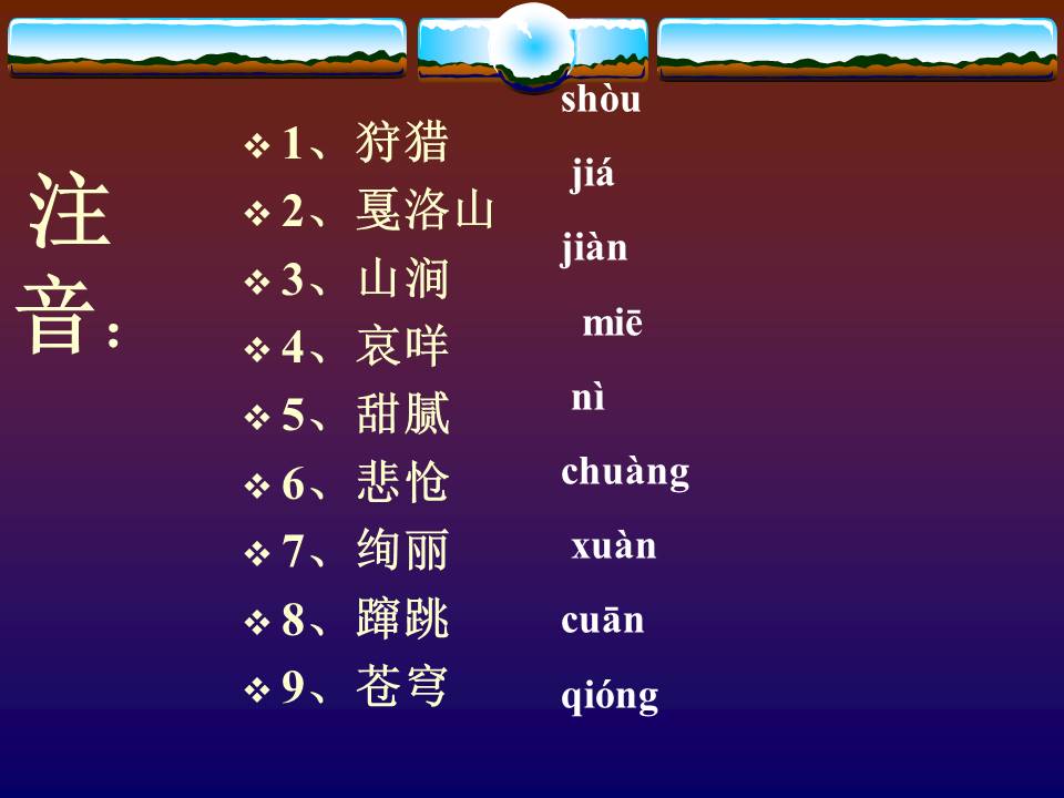 《斑羚飞渡》人教版课件ppt模板