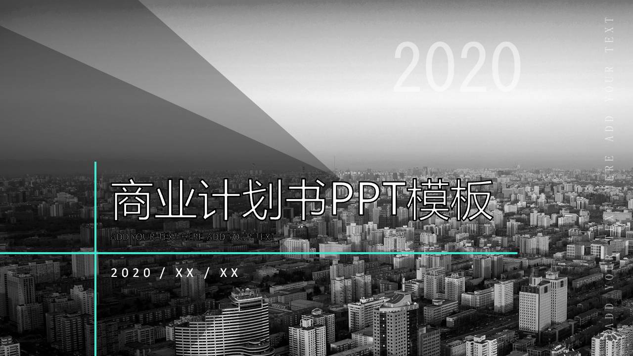 大气时尚商业计划书PPT模板