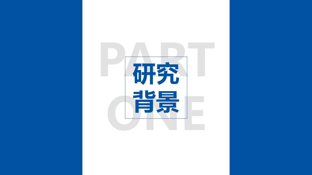 学术发表ppt模板