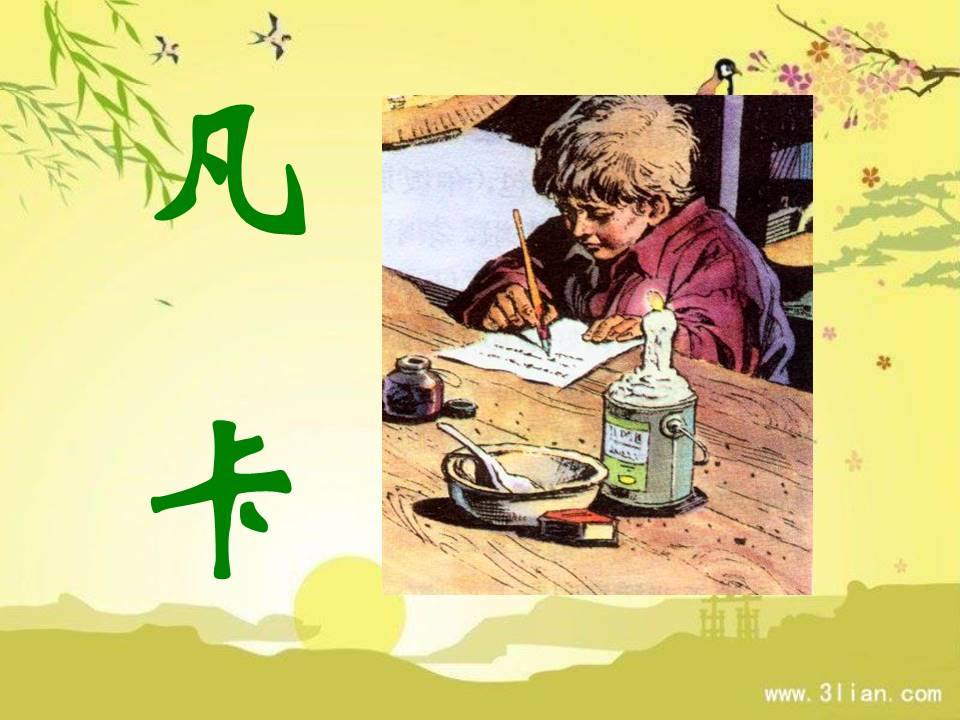 凡卡课件人教版ppt模板