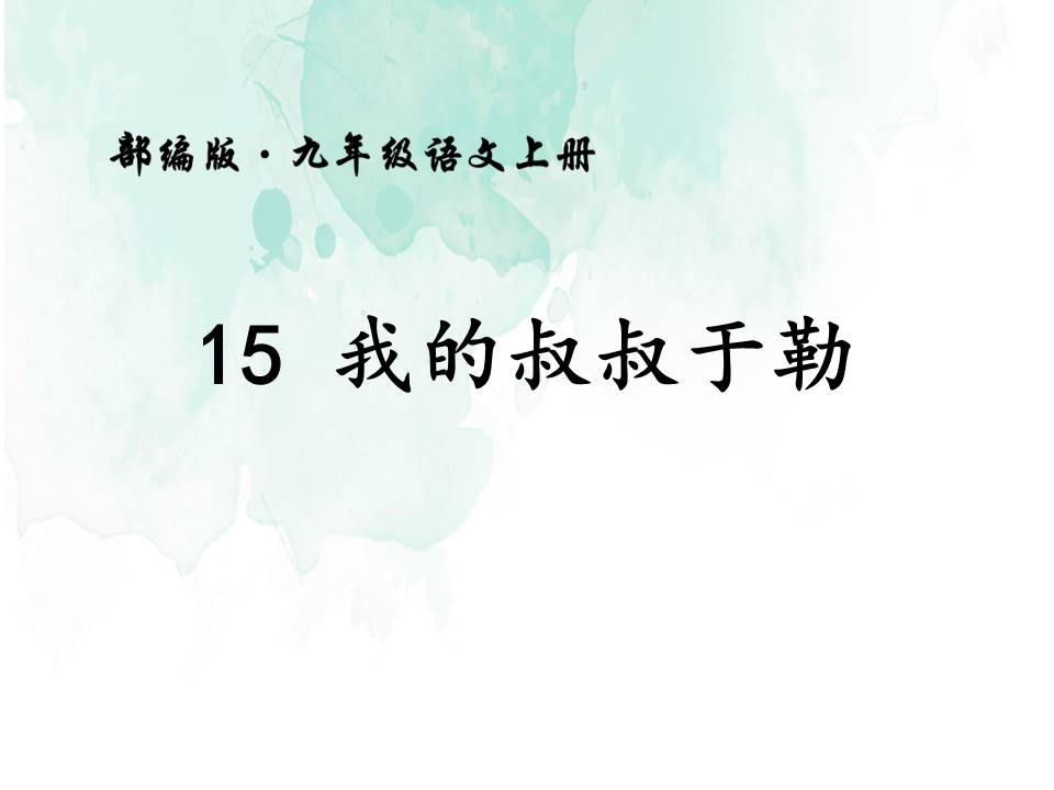 我的叔叔于勒ppt模板