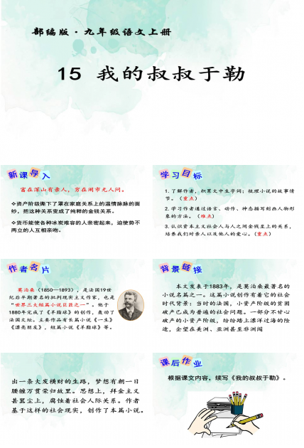 我的叔叔于勒ppt模板