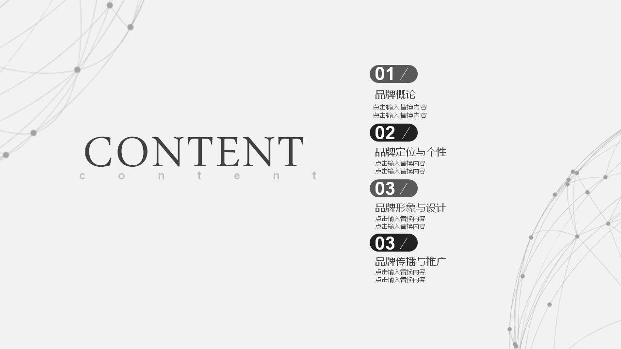 简约灰色品牌营销PPT模板