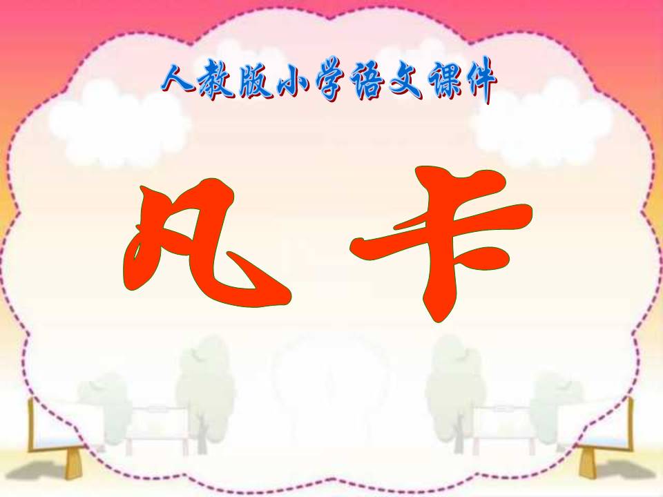 凡卡课件ppt模板