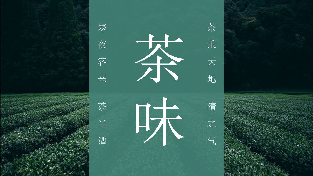 茶文化ppt模板