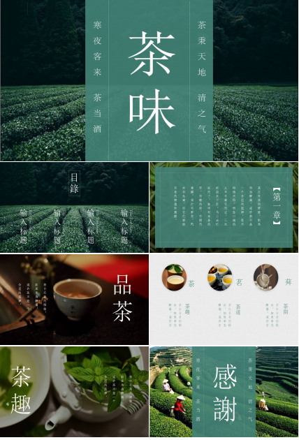 茶文化ppt模板