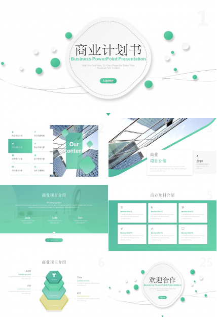 清新绿色商业计划书PPT模板