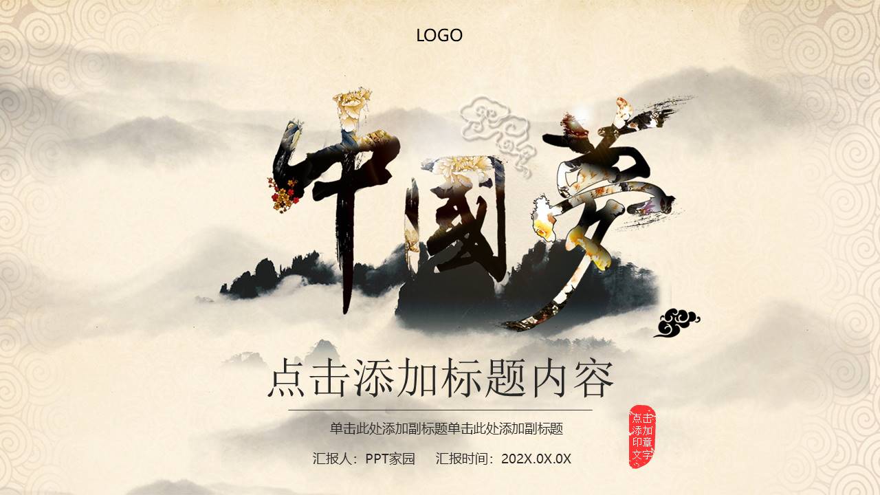 水墨中国风我的中国梦ppt模板