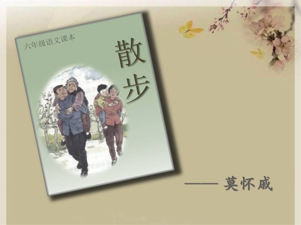 七年级上册散步ppt模板