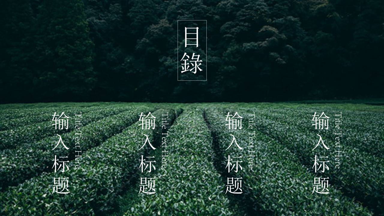 茶文化ppt模板