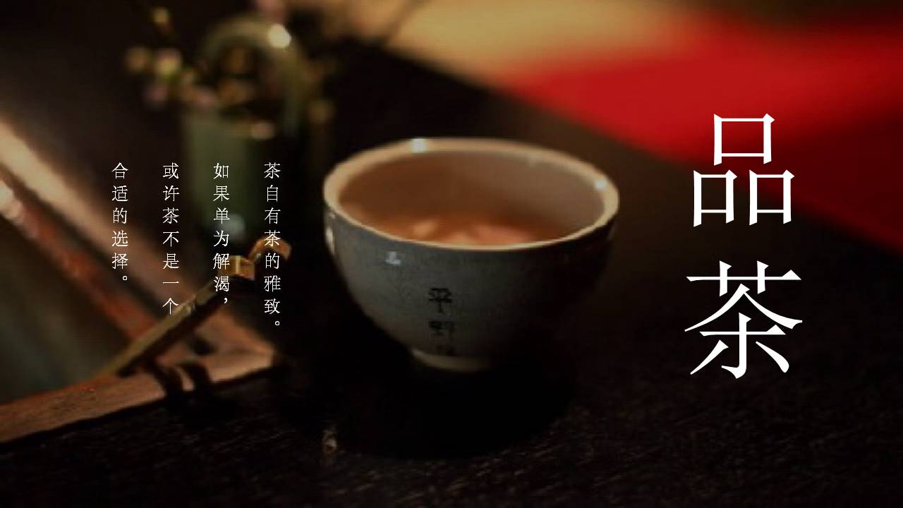 茶文化ppt模板
