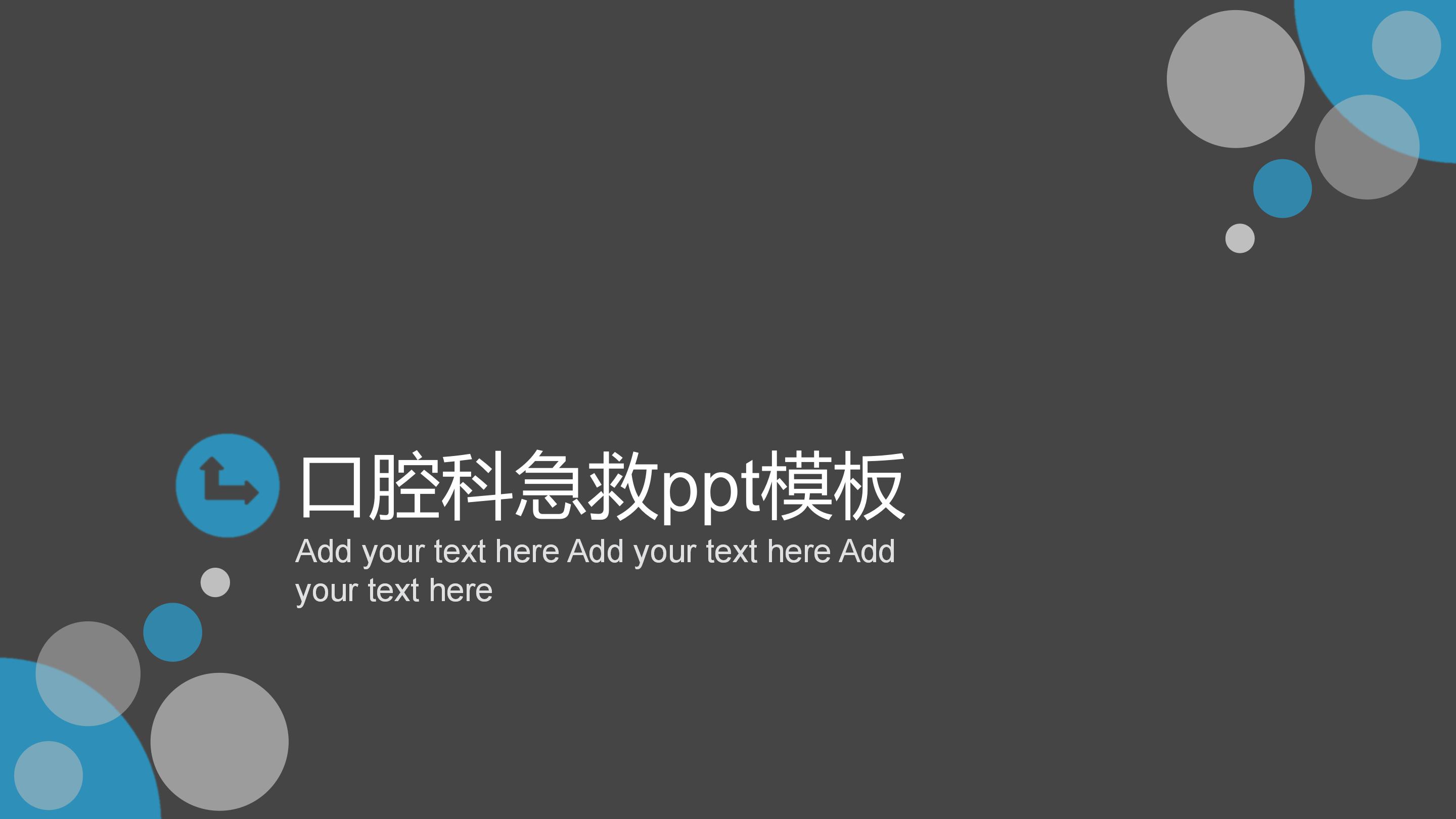 口腔科急救ppt模板