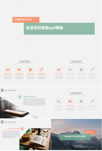 生活常识急救ppt模板