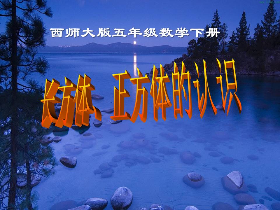 长方体、正方体的认识ppt模板