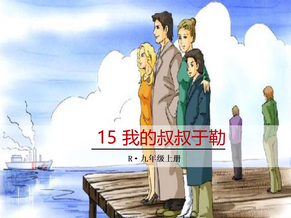 我的叔叔于勒人教版ppt模板