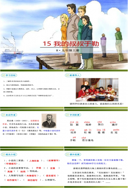 我的叔叔于勒人教版ppt模板