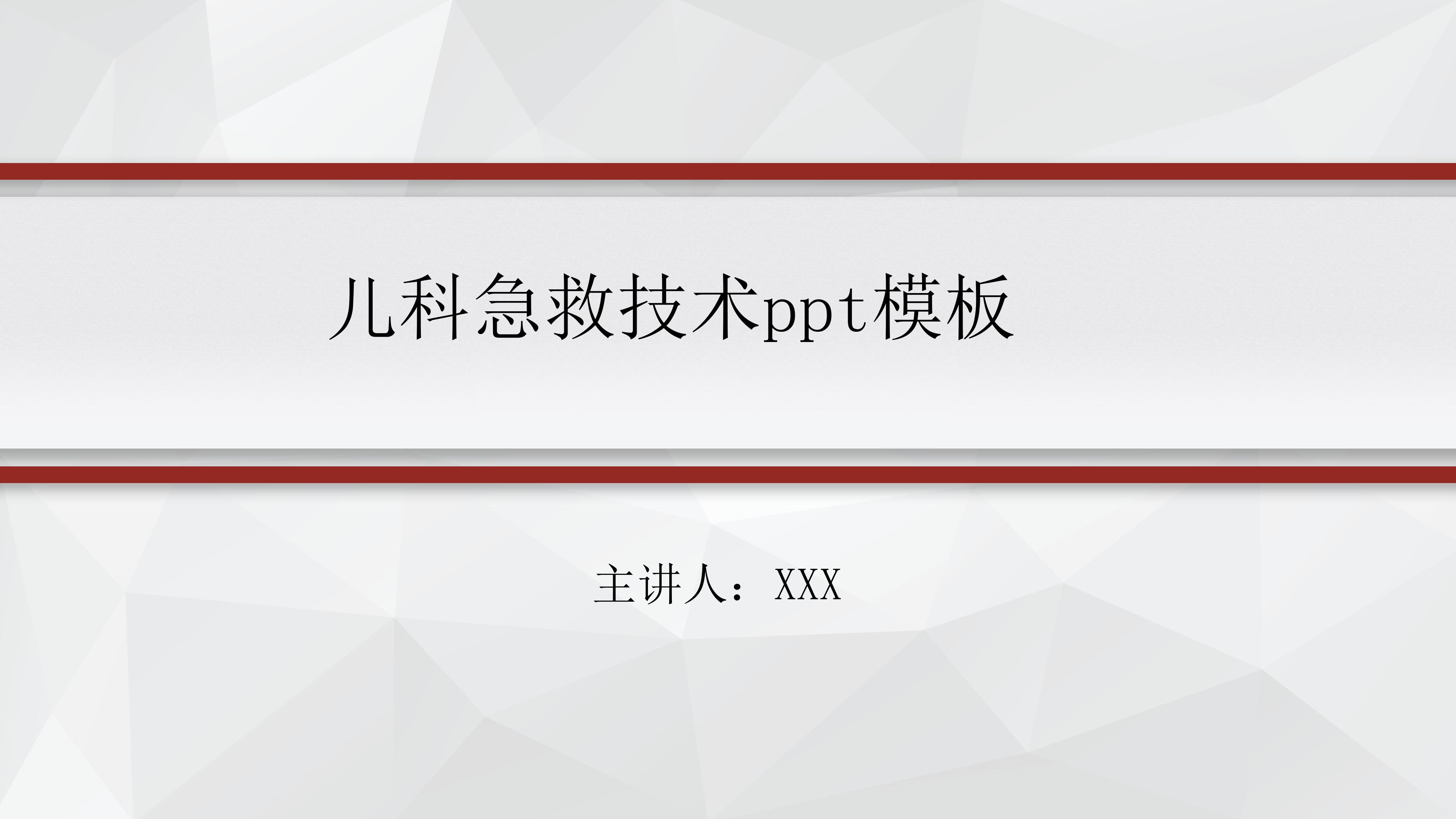 儿科急救技术ppt模板