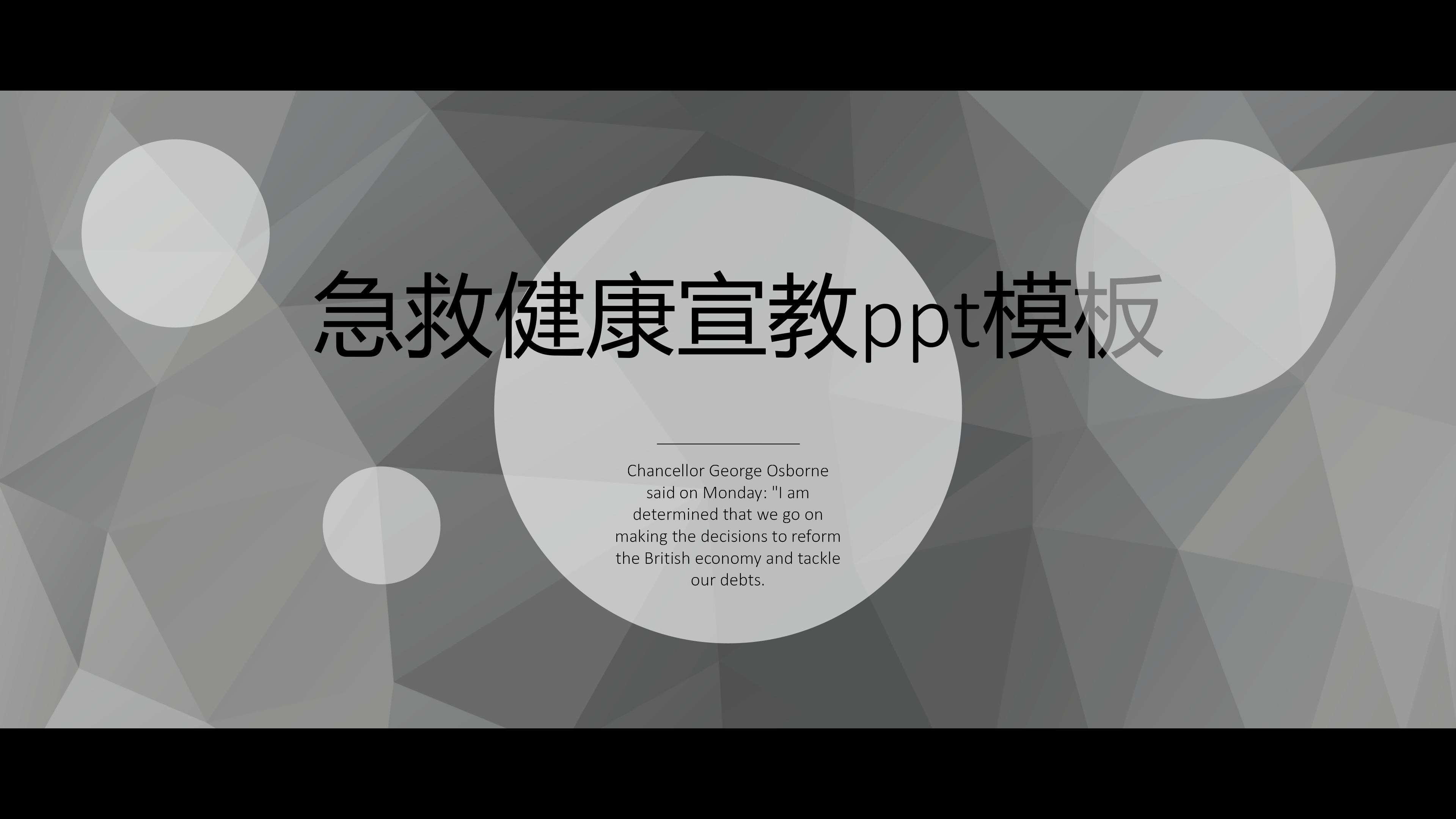 急救健康宣教ppt模板