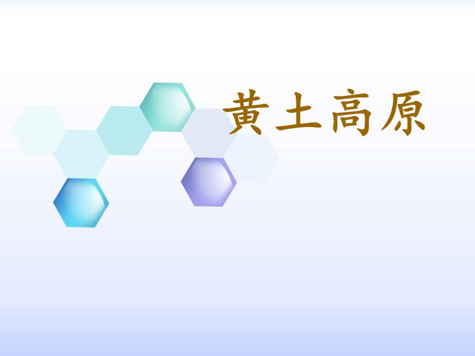 黄土高原ppt模板