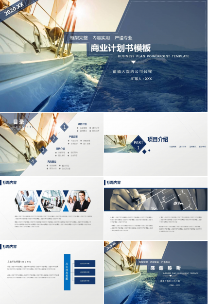 扬帆起航帆船商务PPT模板
