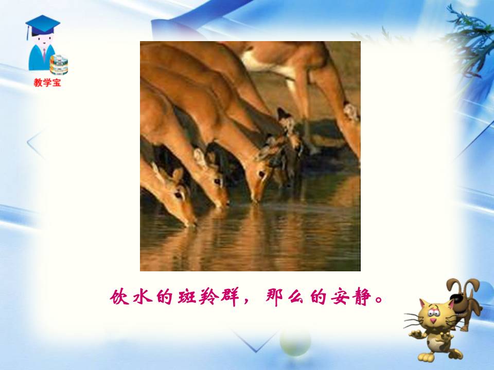 斑羚飞渡ppt模板
