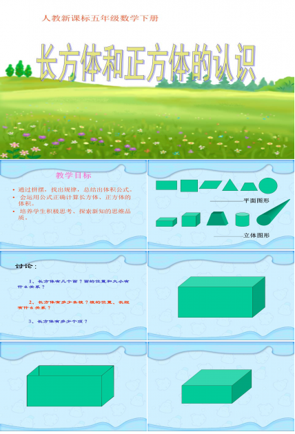 长方体、正方体的认识课件ppt模板
