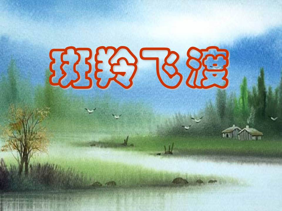 斑羚飞渡人教版ppt模板