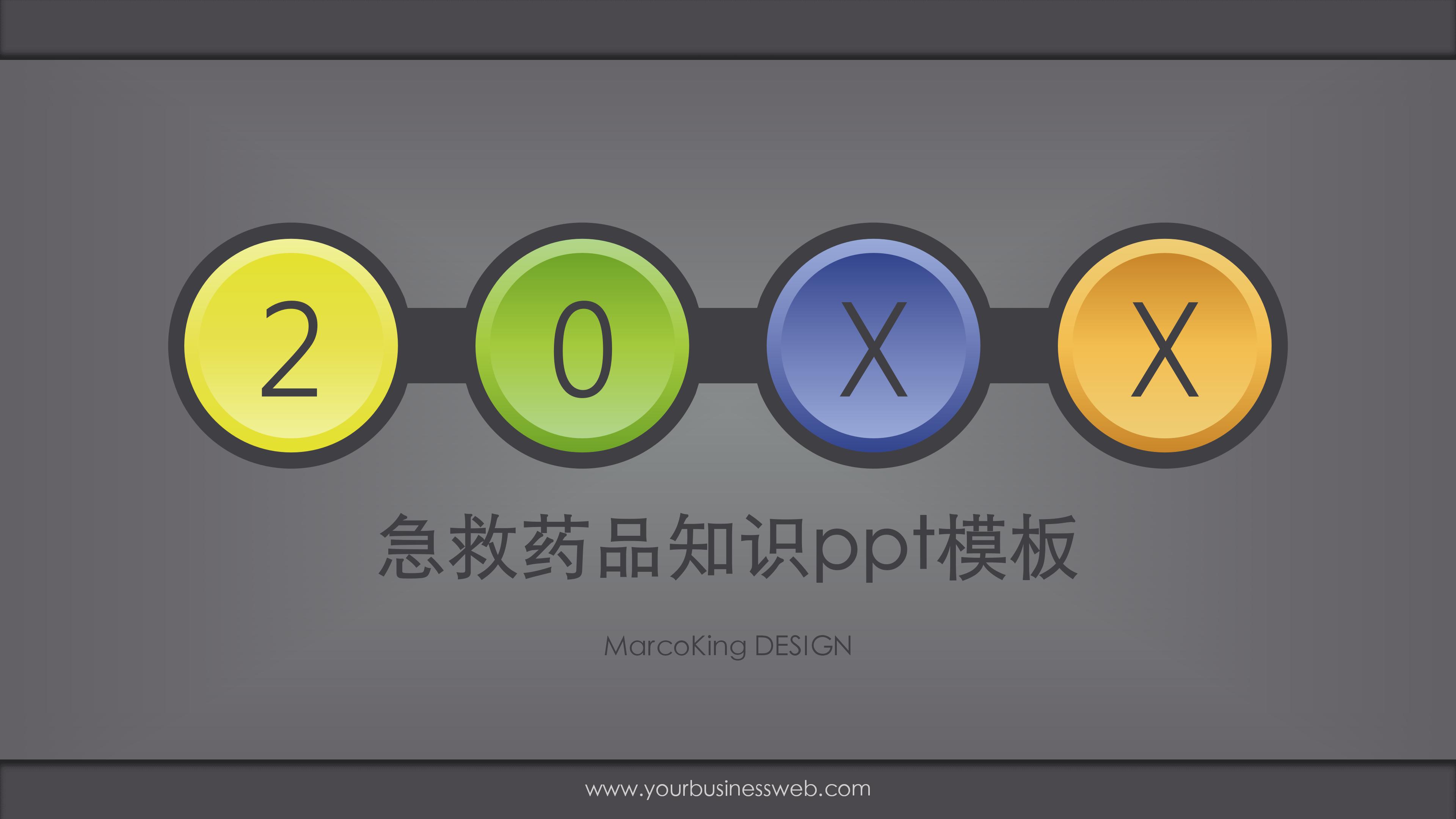 急救药品知识ppt模板