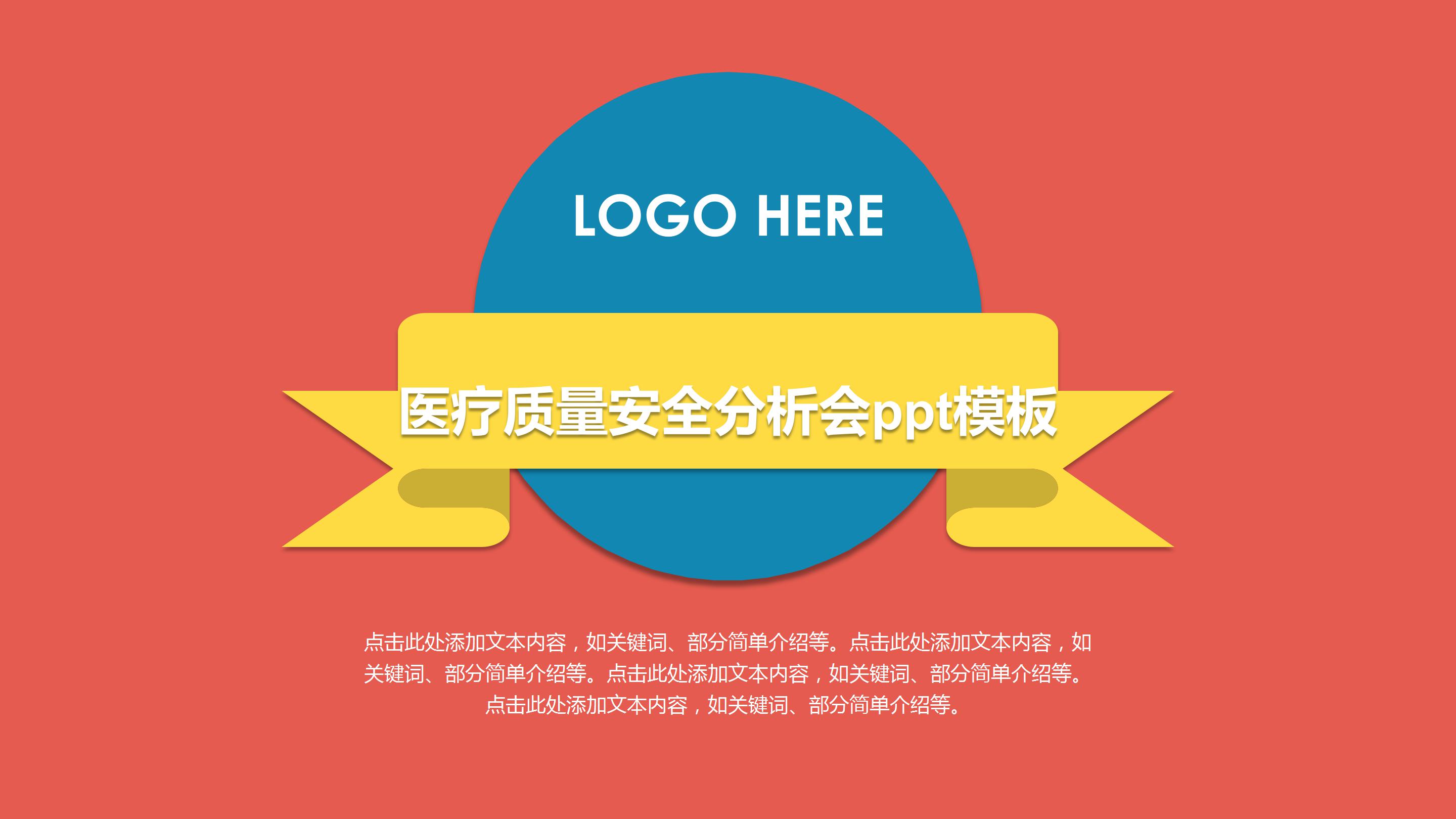 医疗质量安全分析会ppt模板