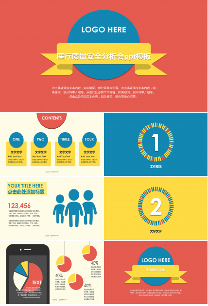 医疗质量安全分析会ppt模板