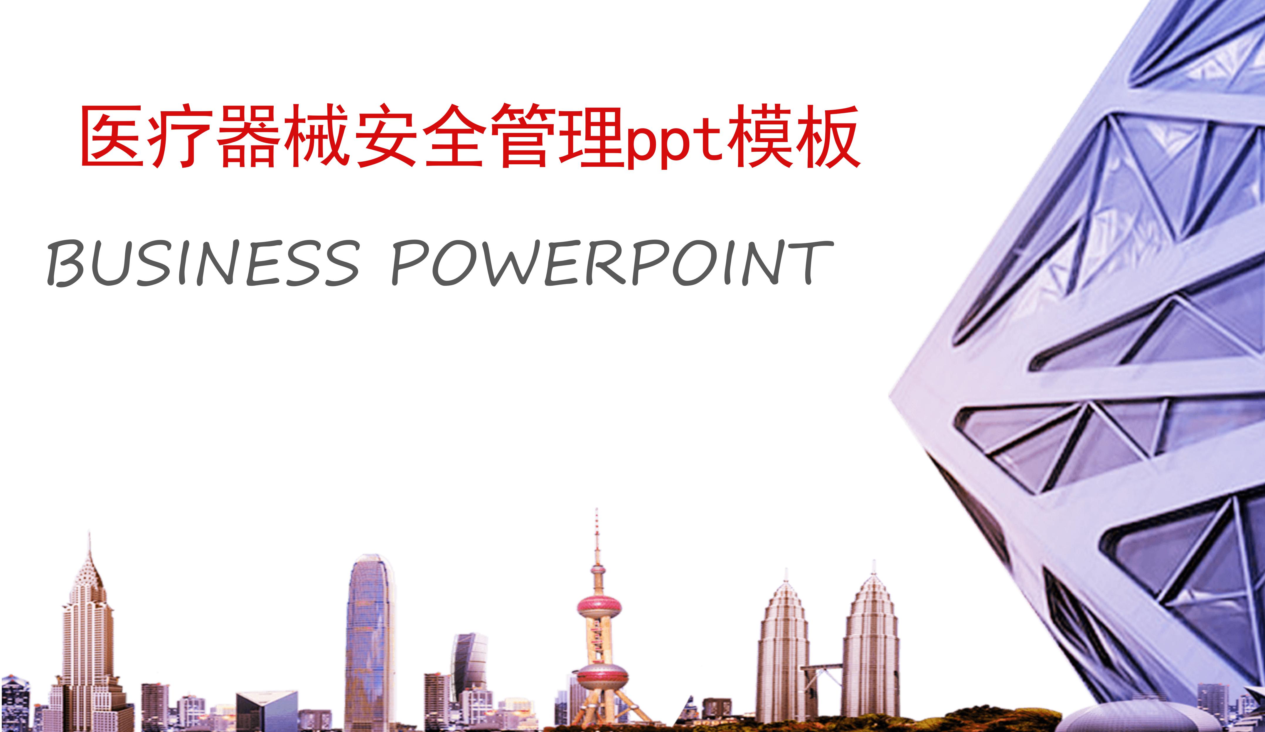 医疗器械安全管理ppt模板