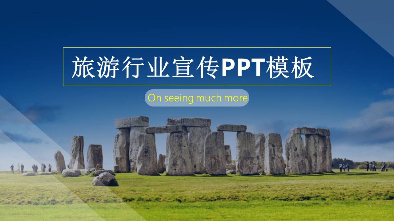 关于旅游宣传的ppt怎么做 