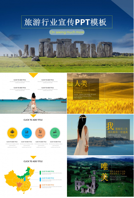 关于旅游宣传的ppt怎么做 