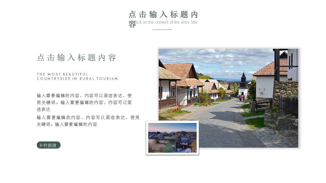 关于乡村旅游的ppt怎么做