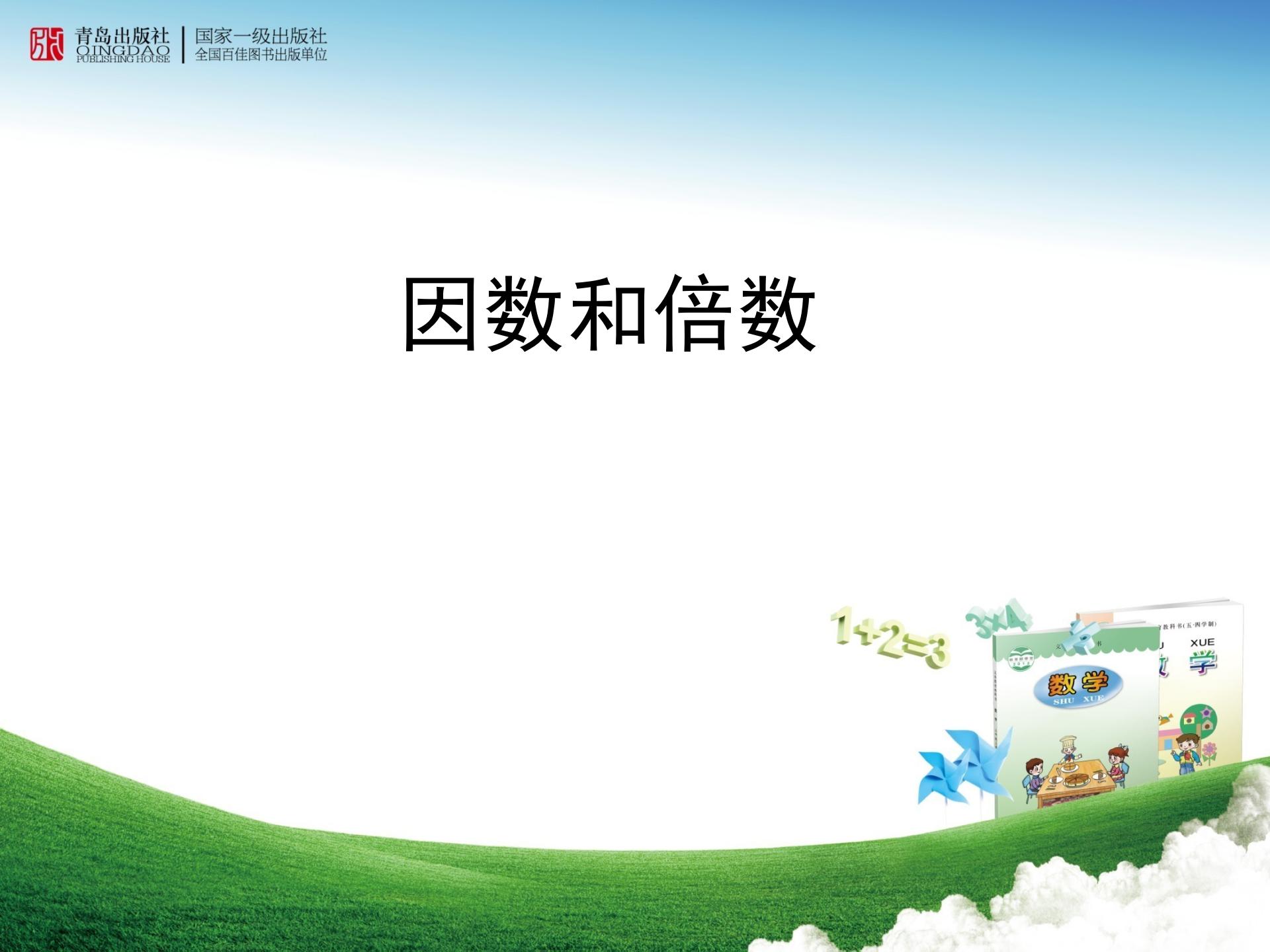 小学数学《因数和倍数》信息窗1ppt课件