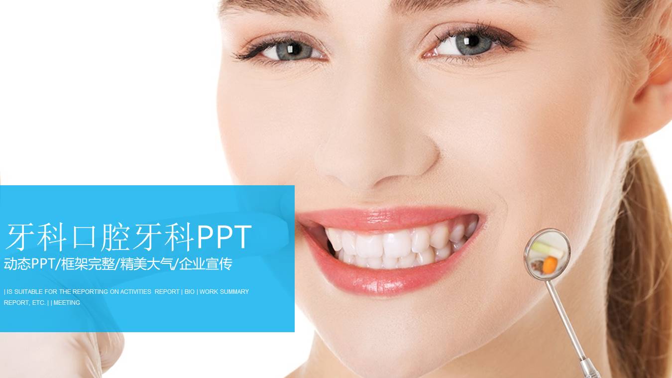 牙科口腔ppt模板