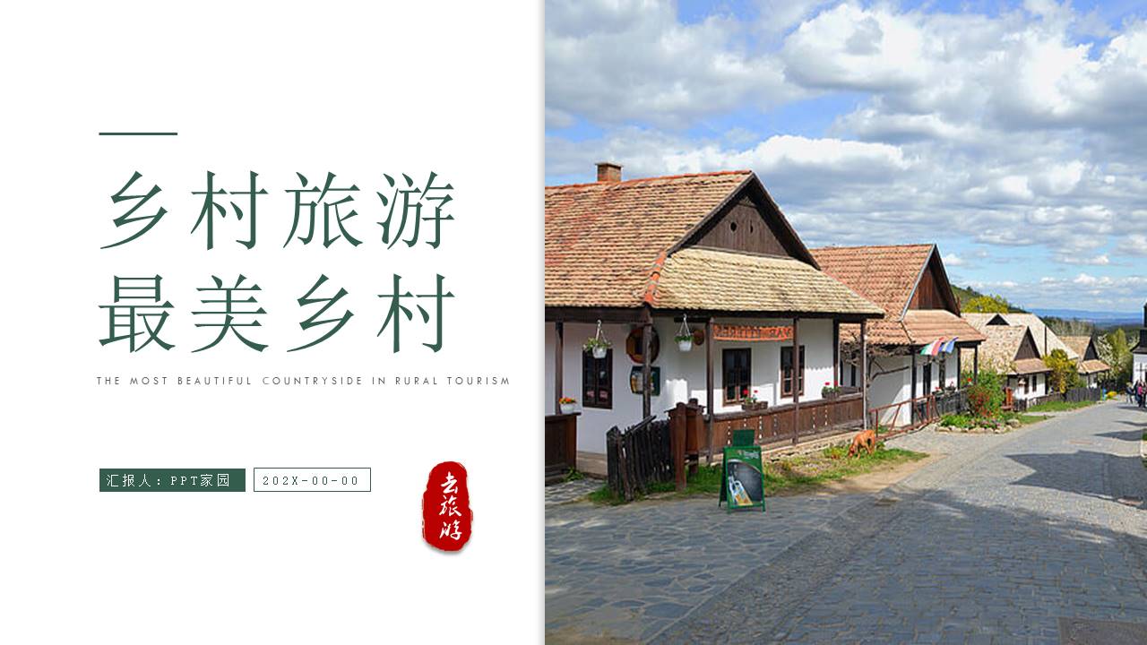 关于乡村旅游的ppt怎么做