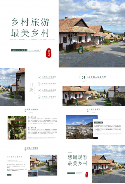 关于乡村旅游的ppt怎么做