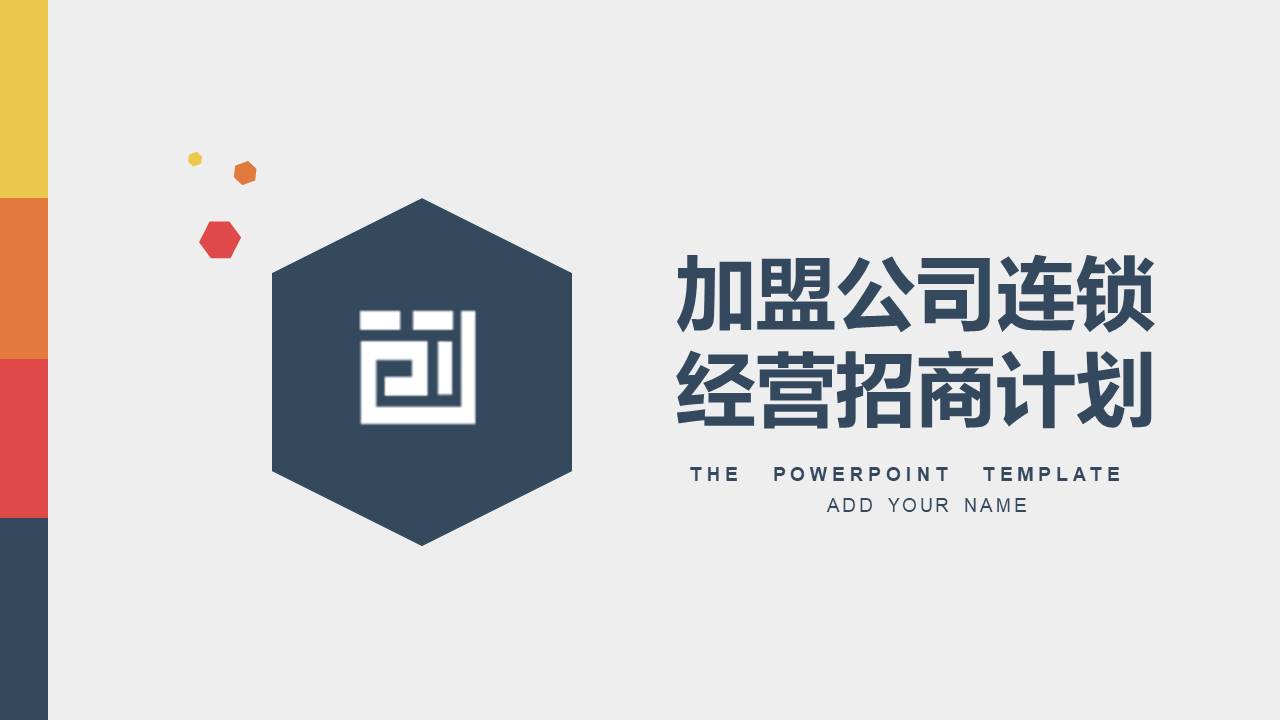 公司的经营pp模板