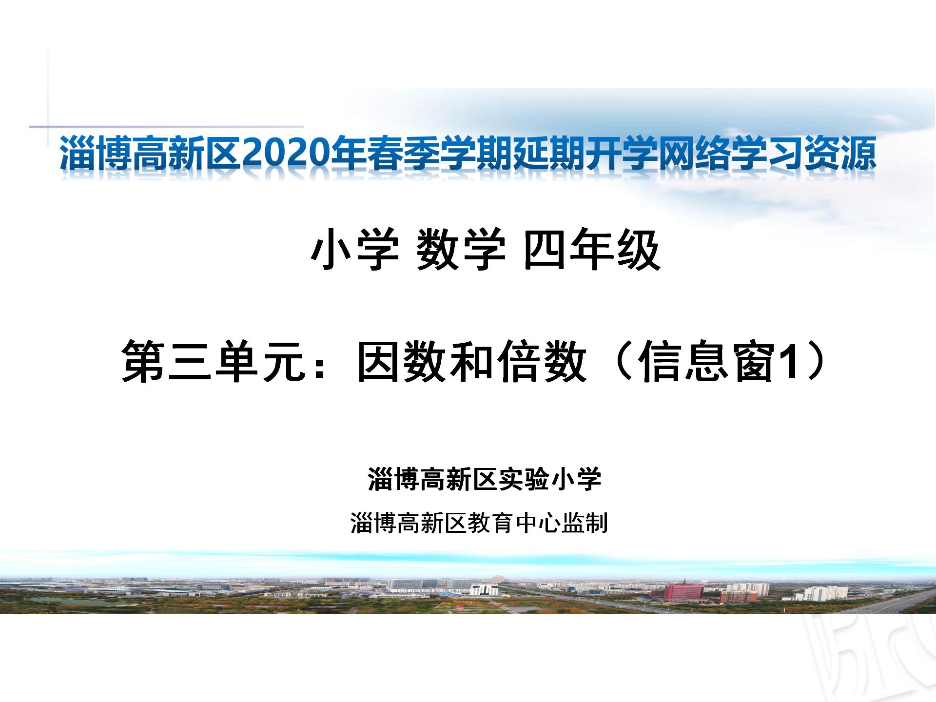 小学数学《因数和倍数》信息窗1ppt课件