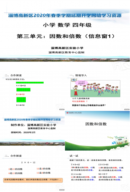 小学数学《因数和倍数》信息窗1ppt课件